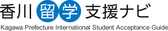 香川留学支援ナビ/Kagawa Prefecture International Student Acceptance Guide