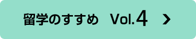 留学のすすめ　Vol.4