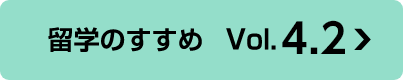 留学のすすめ　Vol.4.2