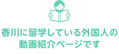 香川に留学している外国人の動画紹介ページです