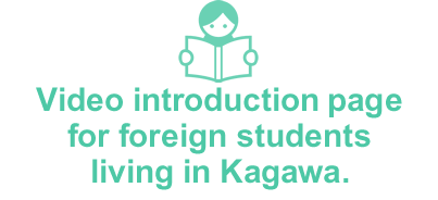 Video introduction page for foreign students living in Kagawa.