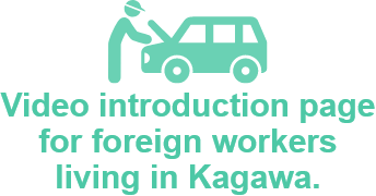 Video introduction page for foreign workers living in Kagawa.