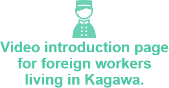 Video introduction page for foreign workers living in Kagawa.