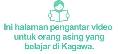 Ini halaman pengantar video untuk orang asing yang belajar di Kagawa.