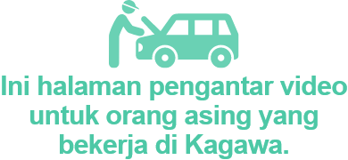 Ini halaman pengantar video untuk orang asing yang bekerja di Kagawa.