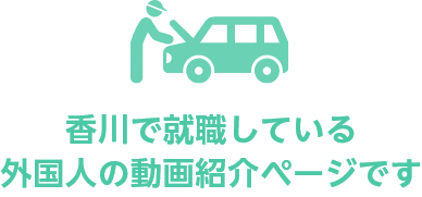 香川で就職している外国人の動画紹介ページです