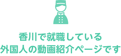香川で就職している外国人の動画紹介ページです