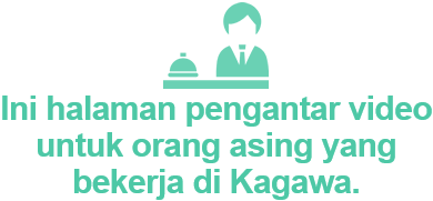 Ini halaman pengantar video untuk orang asing yang belajar di Kagawa.