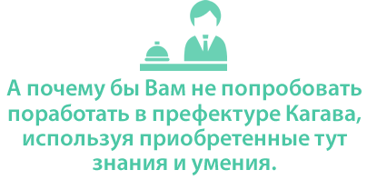 А почему бы Вам не попробовать поработать в префектуре Кагава, используя приобретенные тут знания и умения.