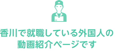 香川で就職している外国人の動画紹介ページです