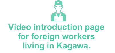 Video introduction page for foreign workers living in Kagawa.