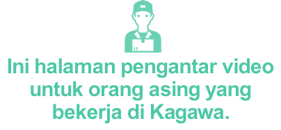 Ini halaman pengantar video untuk orang asing yang bekerja di Kagawa.