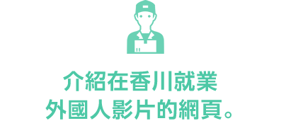 介紹在香川就業
外國人影片的網頁。