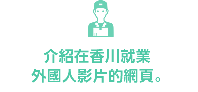 介紹在香川就業
外國人影片的網頁。