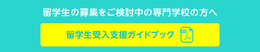 留学生の募集をご検討中の専門学校の方へ