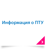 Информация о ПТУ