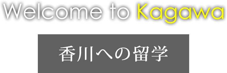 Welcome to Kagawa/香川への留学