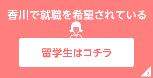 香川で就職を希望されている留学生はコチラ