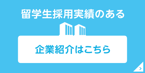 留学生採用実績のある企業紹介はこちら