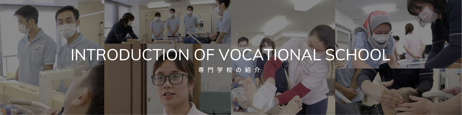 INTRODUCTION OF VOCATIONAL SCHOOL/専門学校の紹介