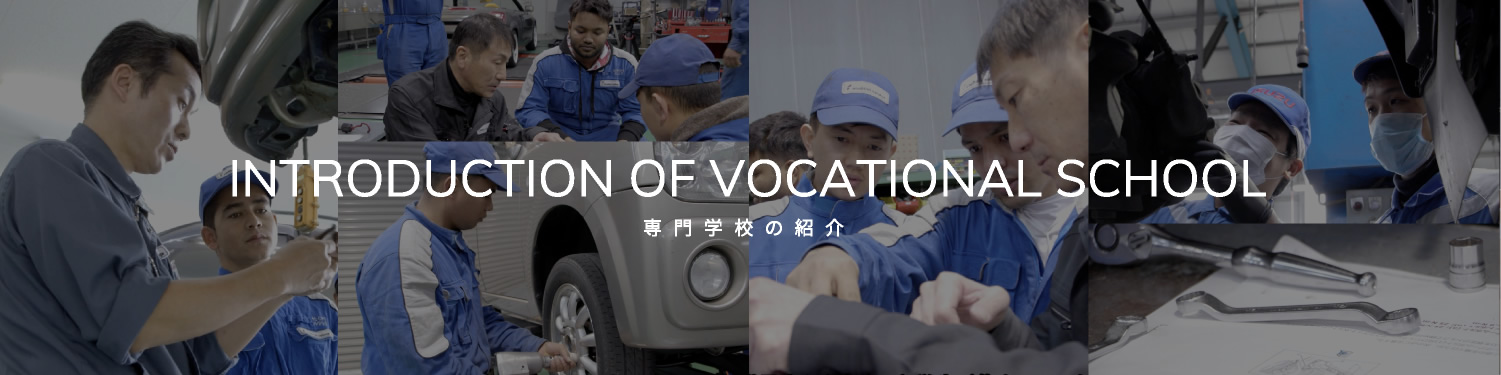 INTRODUCTION OF VOCATIONAL SCHOOL/専門学校の紹介