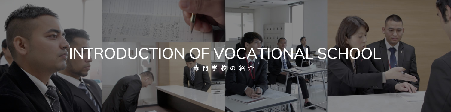 INTRODUCTION OF VOCATIONAL SCHOOL/専門学校の紹介