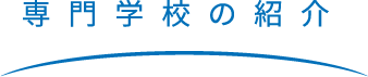 留学のすすめ