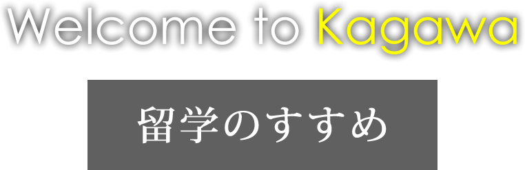 Welcome to Kagawa/留学のすすめ