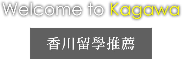 Welcome to Kagawa/香川留學推薦