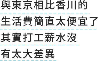 與東京相比香川的生活費簡直太便宜了其實打工薪水沒有太大差異