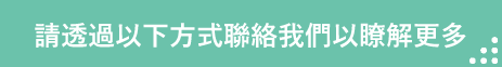 請透過以下方式聯絡我們以瞭解更多